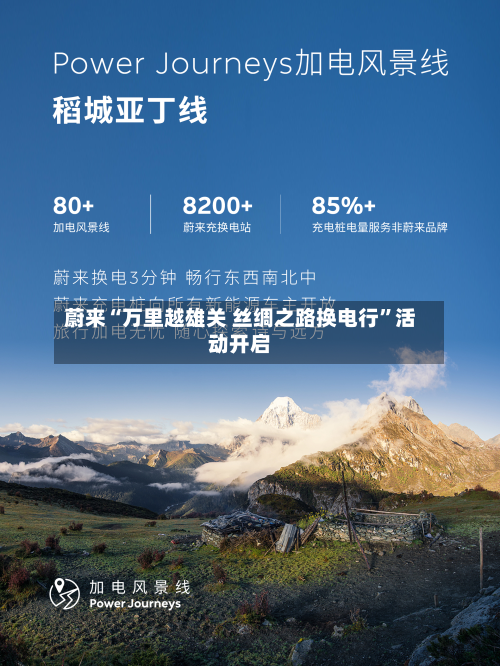 蔚来“万里越雄关 丝绸之路换电行	”活动开启-第1张图片