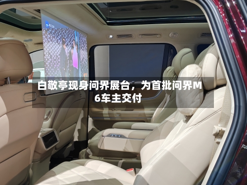 白敬亭现身问界展台，为首批问界M6车主交付-第1张图片