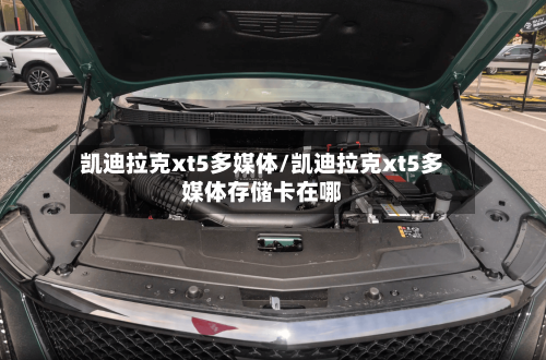 凯迪拉克xt5多媒体/凯迪拉克xt5多媒体存储卡在哪-第1张图片