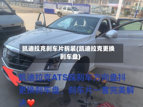 凯迪拉克刹车片拆装(凯迪拉克更换刹车盘)-第1张图片