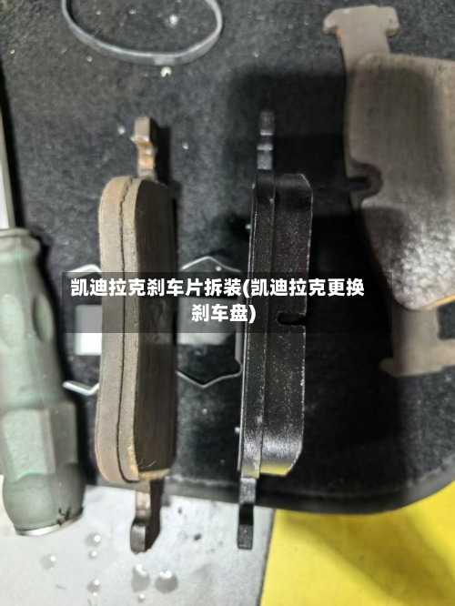 凯迪拉克刹车片拆装(凯迪拉克更换刹车盘)-第2张图片