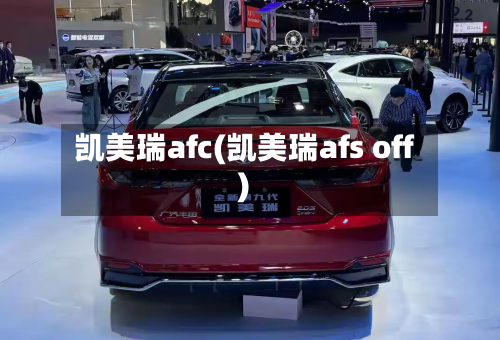 凯美瑞afc(凯美瑞afs off)-第1张图片