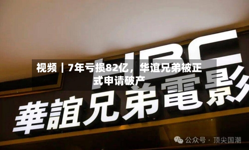 视频｜7年亏损82亿	，华谊兄弟被正式申请破产-第1张图片