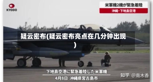 疑云密布(疑云密布亮点在几分钟出现)-第1张图片