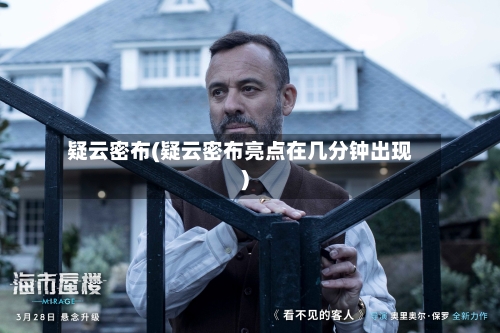 疑云密布(疑云密布亮点在几分钟出现)-第3张图片