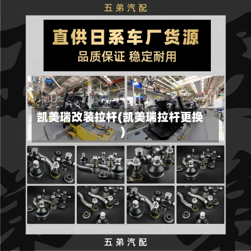 凯美瑞改装拉杆(凯美瑞拉杆更换)-第1张图片