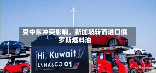 受中东冲突影响，新加坡转而进口俄罗斯燃料油-第3张图片