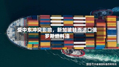 受中东冲突影响，新加坡转而进口俄罗斯燃料油-第2张图片