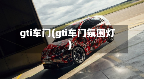 gti车门(gti车门氛围灯)-第1张图片