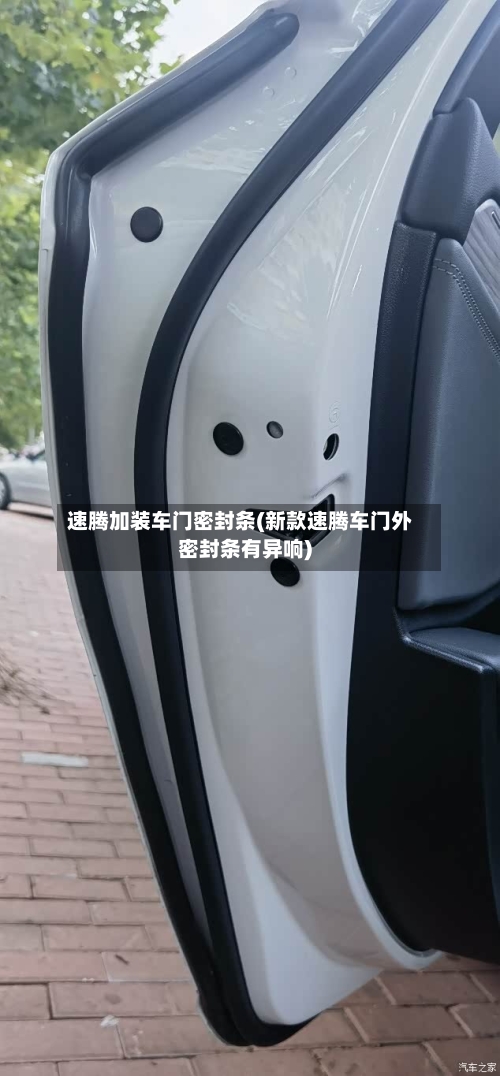 速腾加装车门密封条(新款速腾车门外密封条有异响)-第1张图片