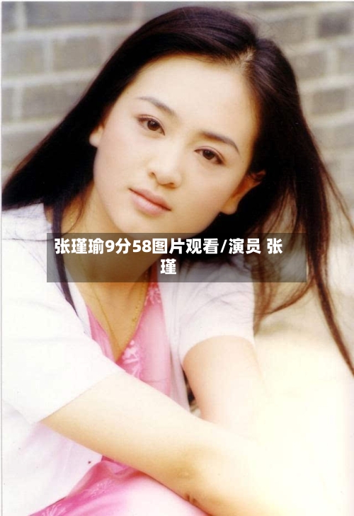张瑾瑜9分58图片观看/演员 张瑾-第2张图片