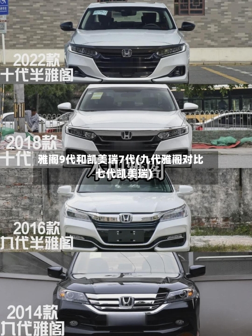 雅阁9代和凯美瑞7代(九代雅阁对比七代凯美瑞)-第2张图片