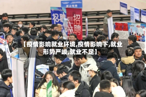 【疫情影响就业环境,疫情影响下,就业形势严峻,就业不足】-第2张图片