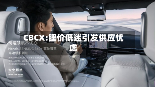 CBCX:锂价低迷引发供应忧虑-第2张图片