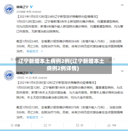辽宁新增本土病例2例(辽宁新增本土病例2例详情)-第2张图片