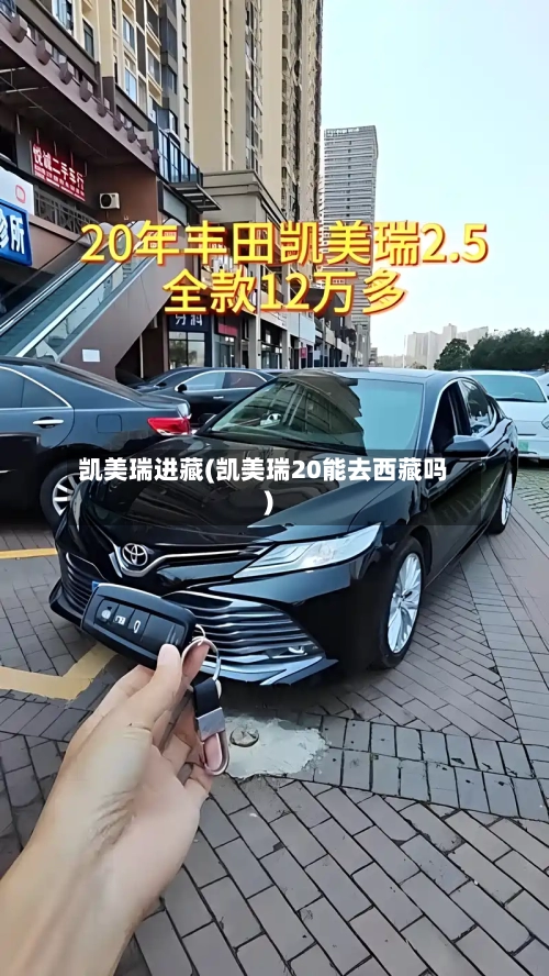 凯美瑞进藏(凯美瑞20能去西藏吗)-第1张图片