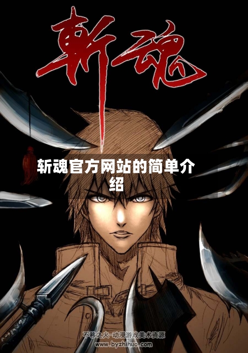 斩魂官方网站的简单介绍-第2张图片