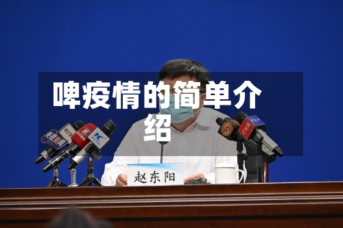 啤疫情的简单介绍-第1张图片