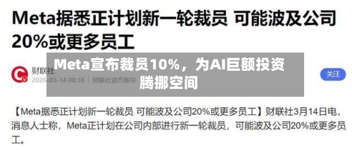 Meta宣布裁员10%	，为AI巨额投资腾挪空间-第2张图片