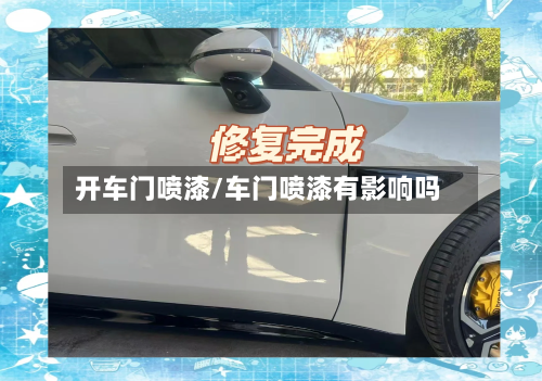 开车门喷漆/车门喷漆有影响吗-第1张图片