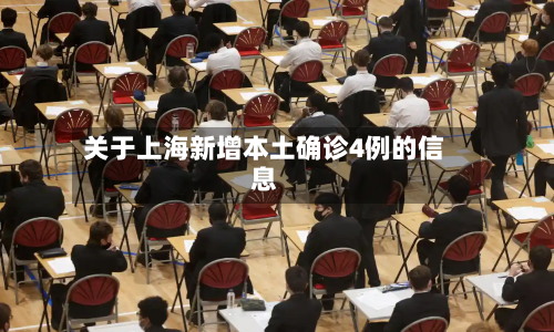 关于上海新增本土确诊4例的信息-第2张图片