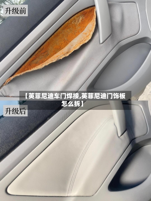 【英菲尼迪车门焊接,英菲尼迪门饰板怎么拆】-第3张图片