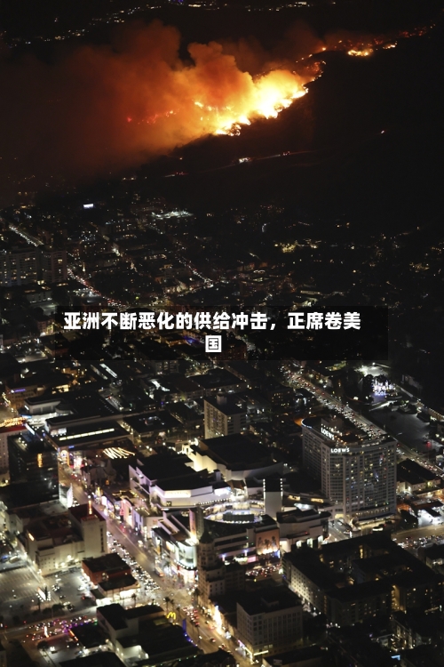 亚洲不断恶化的供给冲击，正席卷美国-第1张图片