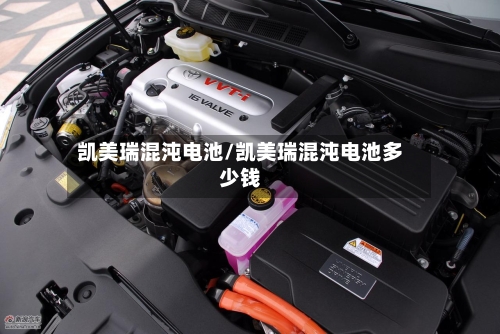 凯美瑞混沌电池/凯美瑞混沌电池多少钱-第1张图片