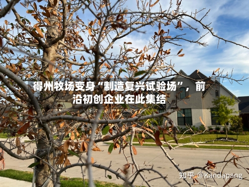 得州牧场变身“制造复兴试验场”	，前沿初创企业在此集结-第3张图片