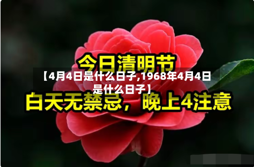 【4月4日是什么日子,1968年4月4日是什么日子】-第1张图片