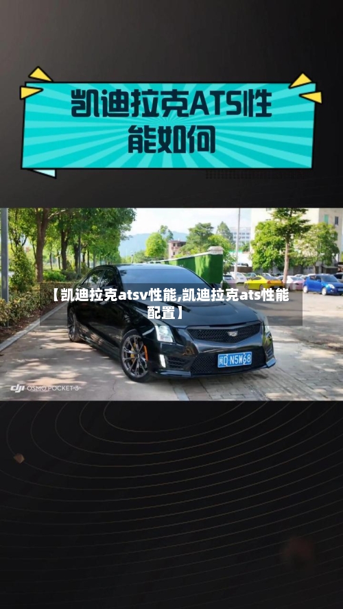 【凯迪拉克atsv性能,凯迪拉克ats性能配置】-第2张图片