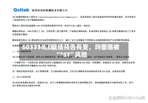 60335〖玖〗、603718	，业绩预告有变，均面临被“*ST	”风险-第1张图片