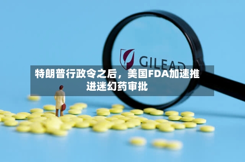 特朗普行政令之后，美国FDA加速推进迷幻药审批-第2张图片