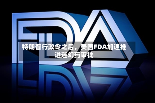 特朗普行政令之后	，美国FDA加速推进迷幻药审批-第1张图片