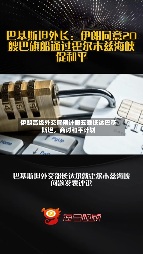 伊朗高级外交官预计周五晚抵达巴基斯坦，商讨和平计划-第2张图片