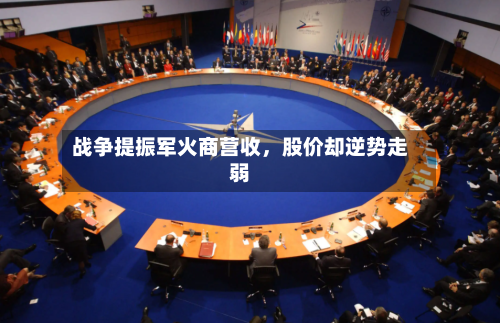 战争提振军火商营收，股价却逆势走弱-第1张图片