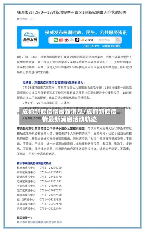 成都新冠疫情最新消息/成都新冠疫情最新消息活动轨迹-第2张图片
