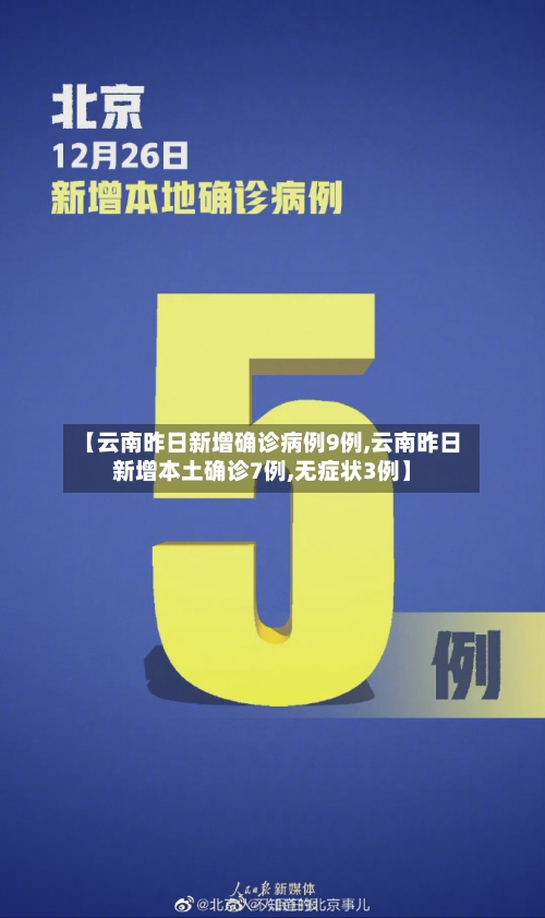 【云南昨日新增确诊病例9例,云南昨日新增本土确诊7例,无症状3例】-第1张图片