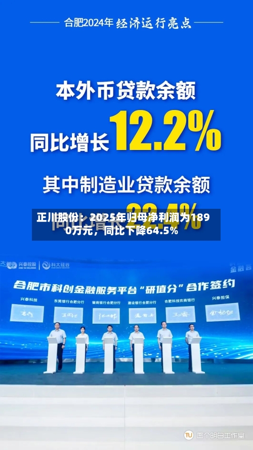 正川股份：2025年归母净利润为1890万元，同比下降64.5%-第2张图片