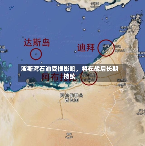 波斯湾石油受损影响，将在战后长期持续-第1张图片