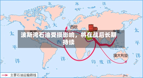波斯湾石油受损影响	，将在战后长期持续-第2张图片