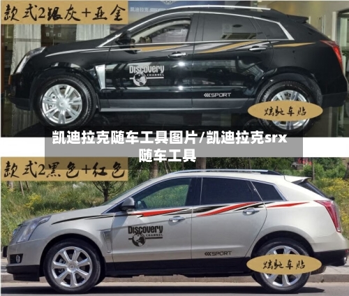 凯迪拉克随车工具图片/凯迪拉克srx随车工具-第1张图片