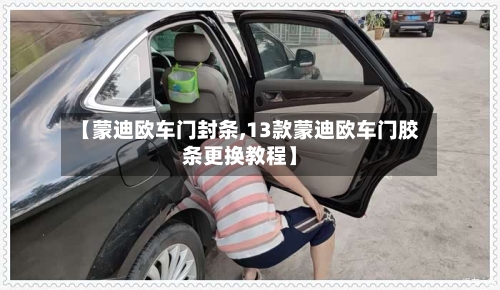 【蒙迪欧车门封条,13款蒙迪欧车门胶条更换教程】-第2张图片