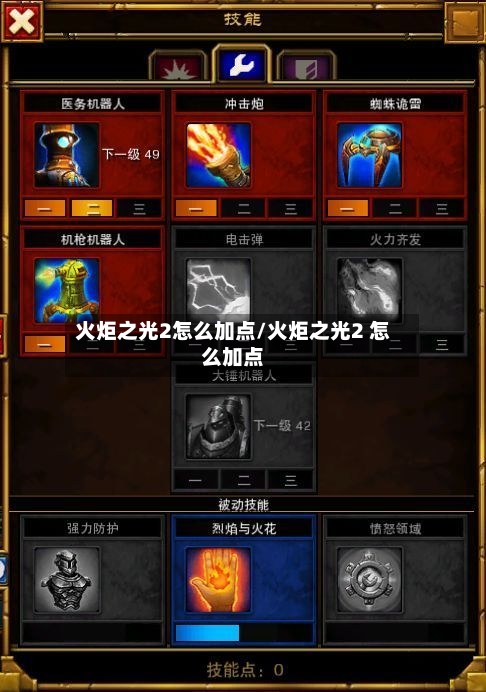 火炬之光2怎么加点/火炬之光2 怎么加点-第3张图片
