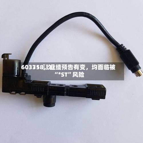 60335〖玖〗	、603718	，业绩预告有变，均面临被“*ST	”风险-第2张图片