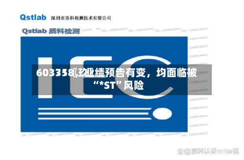 60335〖玖〗、603718，业绩预告有变	，均面临被“*ST”风险-第1张图片