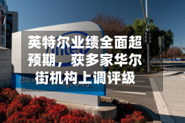 英特尔业绩全面超预期，获多家华尔街机构上调评级-第2张图片