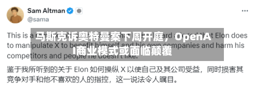 马斯克诉奥特曼案下周开庭	，OpenAI商业模式或面临颠覆-第3张图片