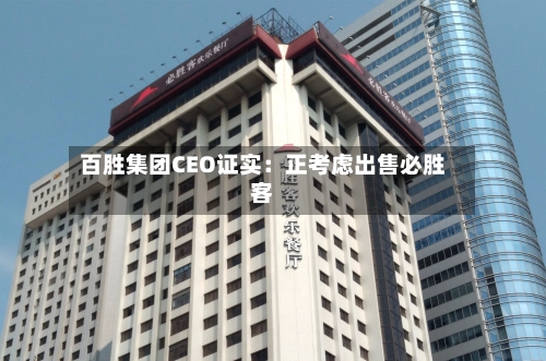 百胜集团CEO证实：正考虑出售必胜客-第2张图片