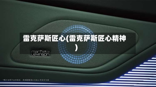 雷克萨斯匠心(雷克萨斯匠心精神)-第1张图片